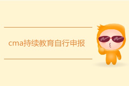 cma持續(xù)教育自行申報如何申請？