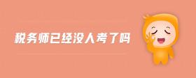 稅務(wù)師已經(jīng)沒人考了嗎