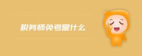 稅務(wù)師免考是什么