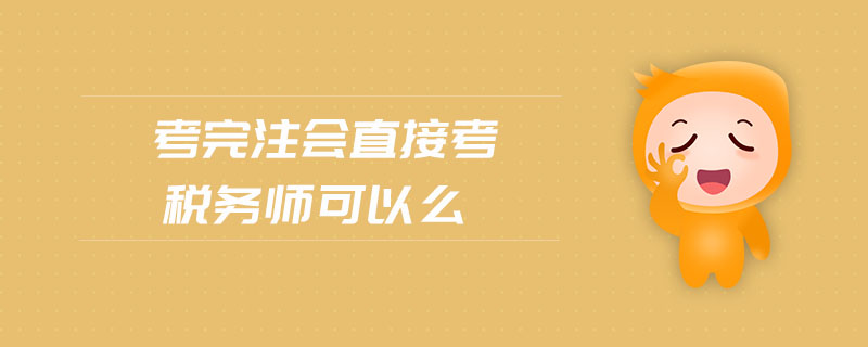 考完注會直接考稅務(wù)師可以么