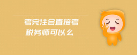 考完注會直接考稅務(wù)師可以么