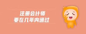 注冊會計師要在幾年內(nèi)通過