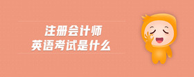 注冊會計師英語考試是什么