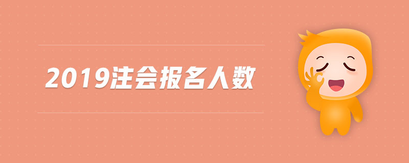 2019注會(huì)報(bào)名人數(shù)