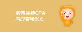 稅務(wù)師和cpa同時(shí)考可以么