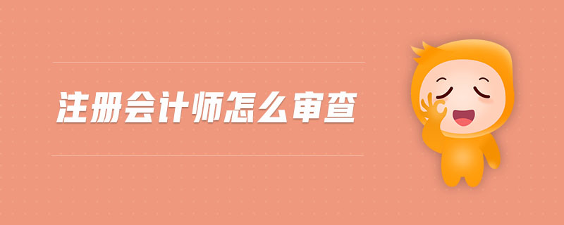 注冊會計師怎么審查