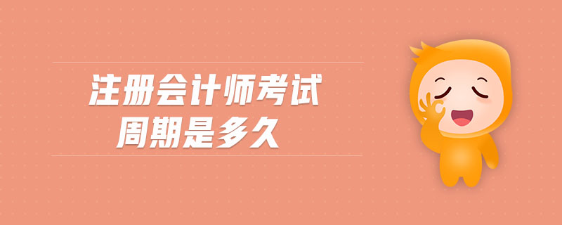 注冊(cè)會(huì)計(jì)師考試周期是多久