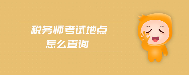 稅務(wù)師考試地點(diǎn)怎么查詢