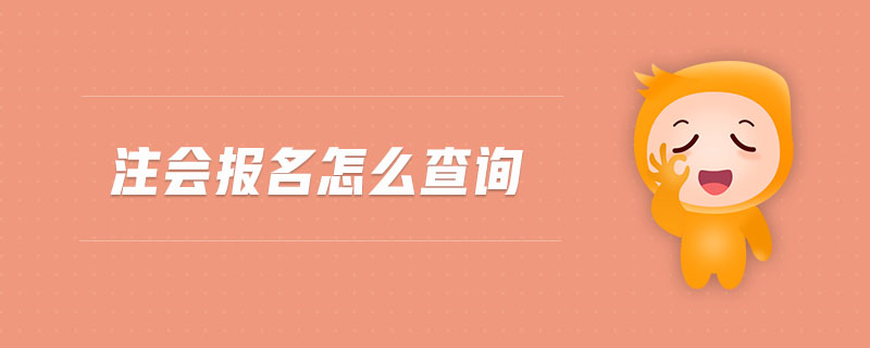 注會報名怎么查詢 注會報名怎么查詢