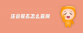 注會報名怎么查詢