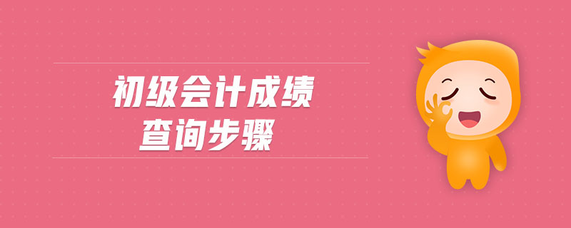 初級會計成績查詢步驟