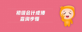 初級(jí)會(huì)計(jì)成績(jī)查詢步驟