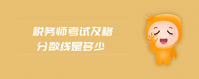 稅務(wù)師考試及格分?jǐn)?shù)線是多少