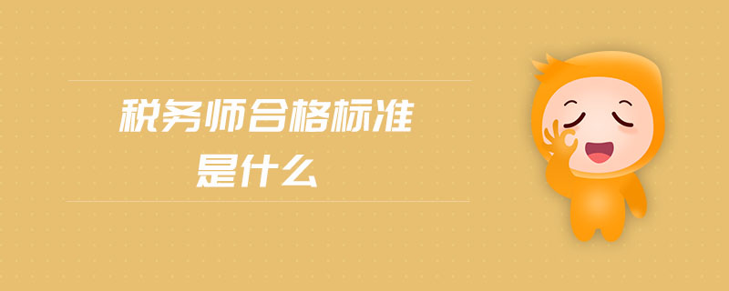 稅務師合格標準是什么