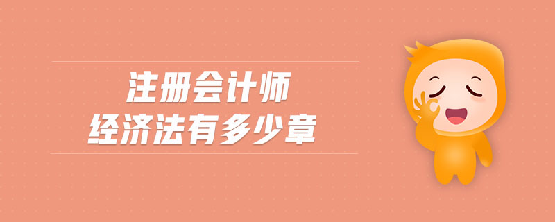 注冊會計師經(jīng)濟法有多少章