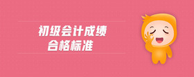 初級(jí)會(huì)計(jì)成績(jī)合格標(biāo)準(zhǔn)