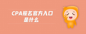 cpa報名官方入口是什么