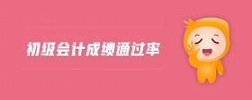 初級(jí)會(huì)計(jì)成績(jī)通過(guò)率