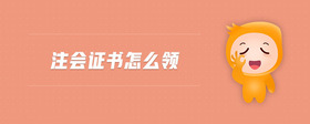 注會證書怎么領(lǐng)