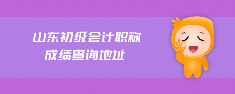 山東初級會計職稱成績查詢地址