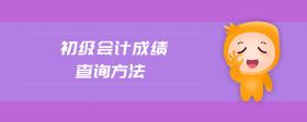 初級(jí)會(huì)計(jì)成績(jī)查詢方法