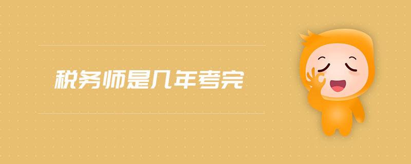 稅務師是幾年考完