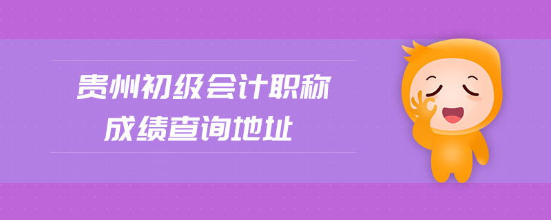 貴州初級會計職稱成績查詢地址