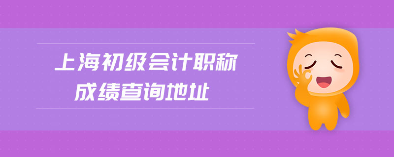 上海初級(jí)會(huì)計(jì)職稱成績(jī)查詢地址