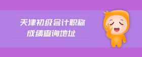 天津初級(jí)會(huì)計(jì)職稱成績(jī)查詢地址