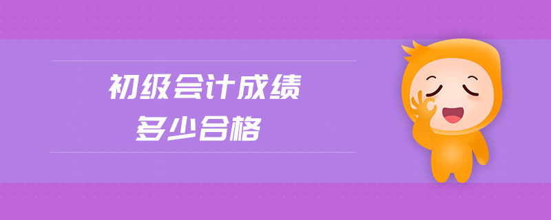 初級會計成績多少合格