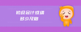 初級(jí)會(huì)計(jì)成績(jī)多少及格