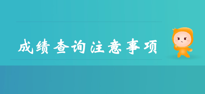 2019年查詢初級會計成績都要注意哪些事？
