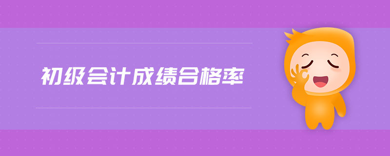 初級會計成績合格率