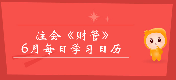 2019年注冊(cè)會(huì)計(jì)師《財(cái)管》6月份學(xué)習(xí)日歷