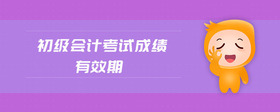 初級會計考試成績有效期