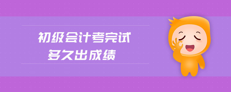 初級會計(jì)考完試多久出成績
