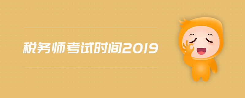 稅務(wù)師考試時間2019