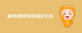 稅務(wù)師考試時(shí)間2019