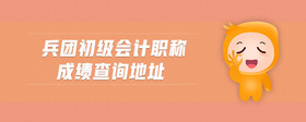 兵團初級會計職稱成績查詢地址