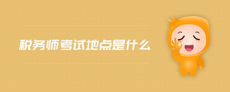 稅務(wù)師考試地點是什么