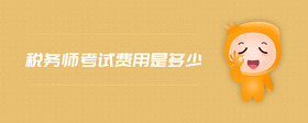 稅務(wù)師考試費(fèi)用是多少