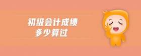 初級會計成績多少算過