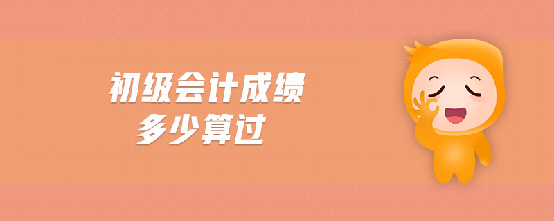 初級會計成績多少算過