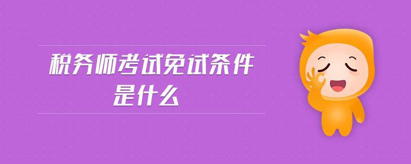 稅務師考試免試條件是什么