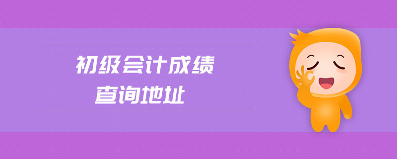 初級(jí)會(huì)計(jì)成績(jī)查詢地址