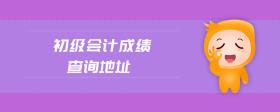 初級會計成績查詢地址