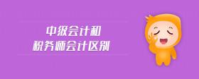 中級(jí)會(huì)計(jì)和稅務(wù)師會(huì)計(jì)區(qū)別