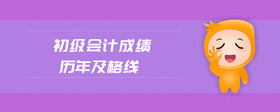 初級會計成績歷年及格線