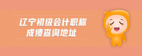 遼寧初級會計職稱成績查詢地址