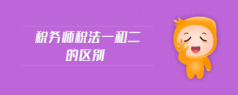稅務(wù)師稅法一和二的區(qū)別